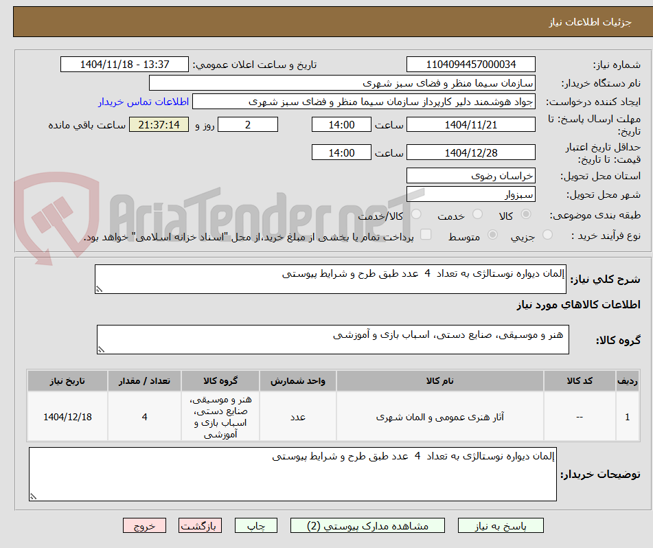تصویر کوچک آگهی إلمان دیواره نوستالژی به تعداد 4 عدد طبق طرح و شرایط پیوستی