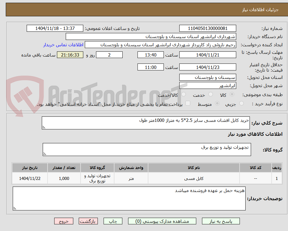 تصویر کوچک آگهی خرید کابل افشان مسی سایز 2.5*5 به متراژ 1000متر طول