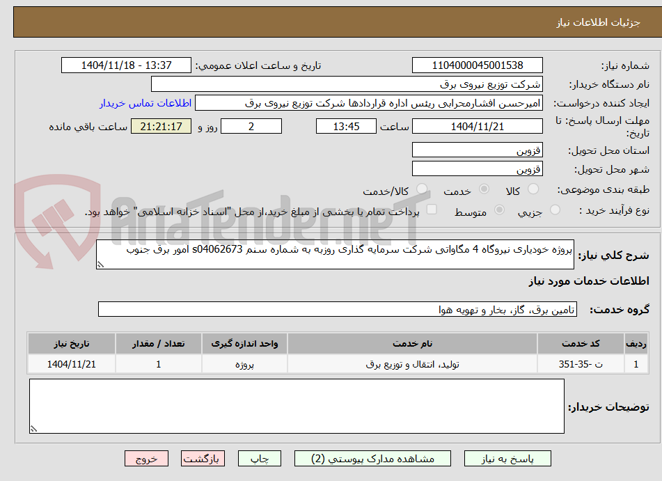 تصویر کوچک آگهی پروژه خودیاری نیروگاه 4 مگاواتی شرکت سرمایه گذاری روزبه به شماره سنم s04062673 امور برق جنوب 