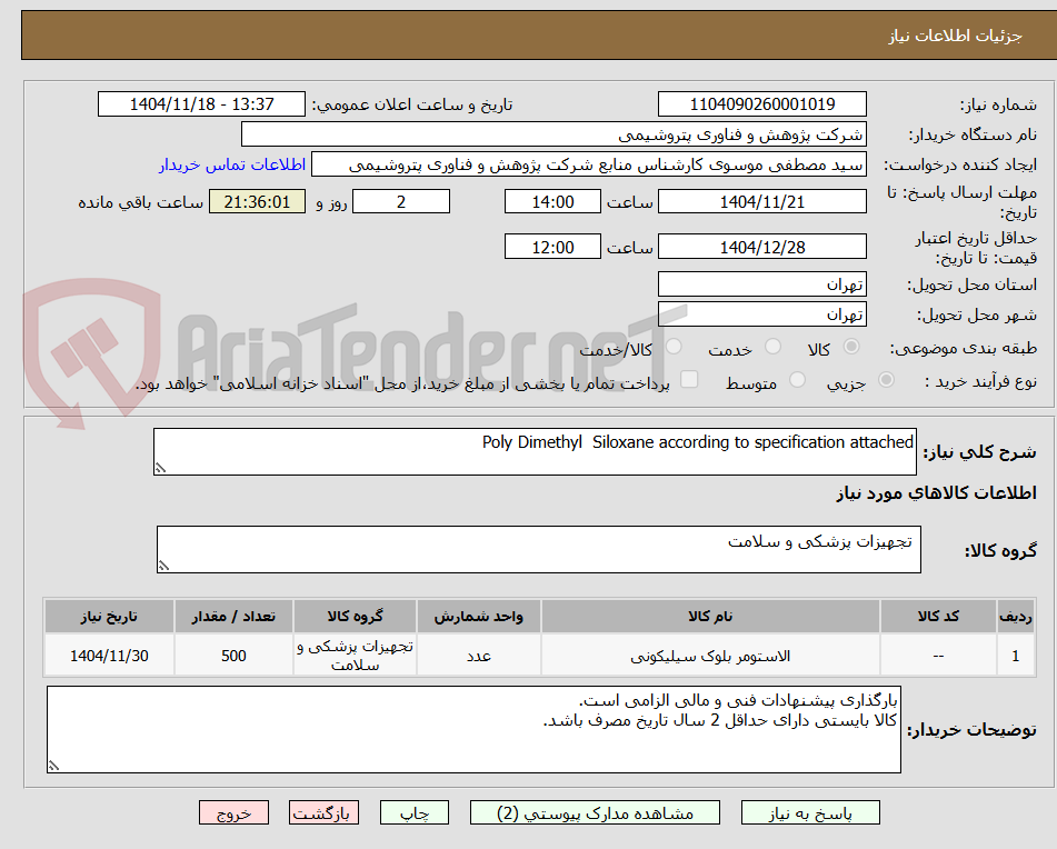 تصویر کوچک آگهی Poly Dimethyl  Siloxane according to specification attached