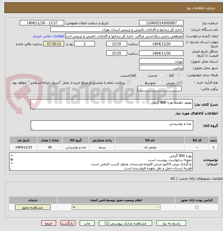 تصویر کوچک آگهی بهبود دهنده بورنا 800 گرمی