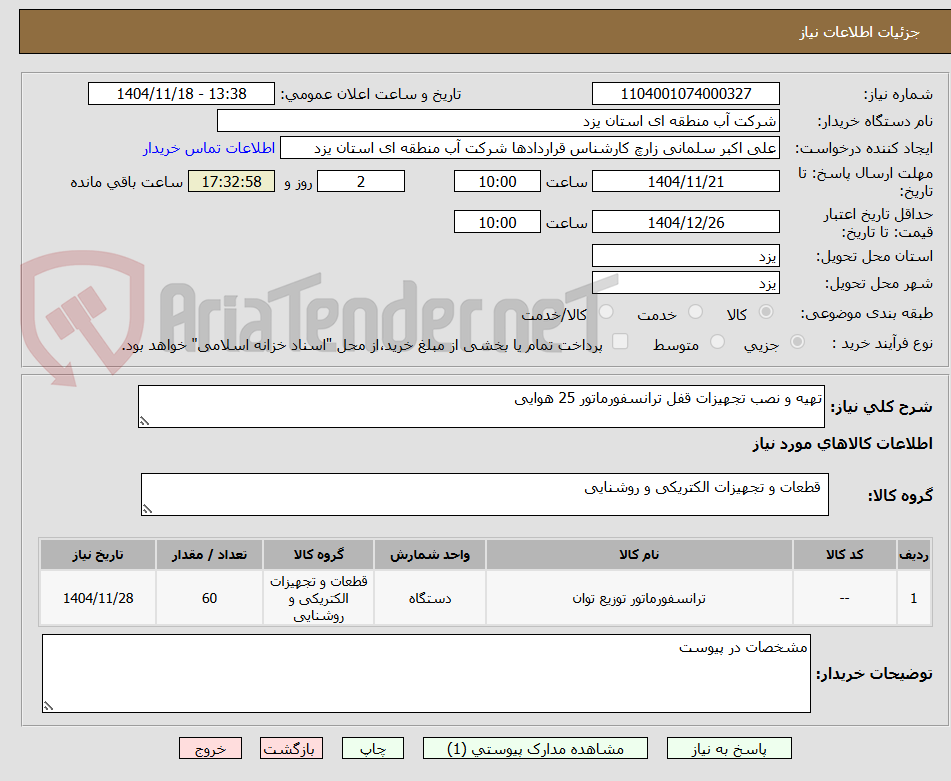 تصویر کوچک آگهی تهیه و نصب تجهیزات قفل ترانسفورماتور 25 هوایی