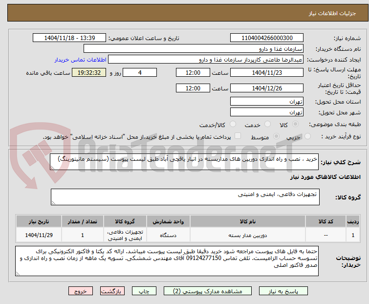 تصویر کوچک آگهی خرید ، نصب و راه اندازی دوربین های مداربسته در انبار یاقچی آباد طبق لیست پیوست (سیستم مانیتورینگ)