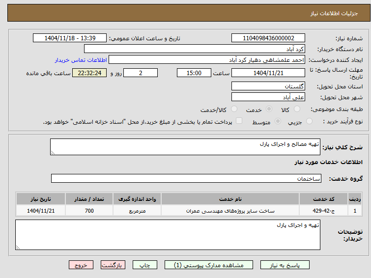 تصویر کوچک آگهی تهیه مصالح و اجرای پازل