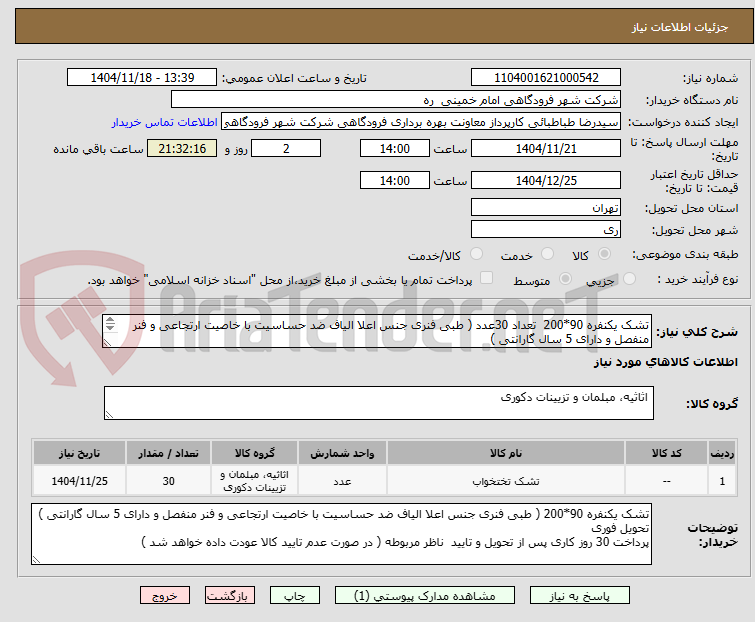 تصویر کوچک آگهی تشک یکنفره 90*200  تعداد 30عدد ( طبی فنری جنس اعلا الیاف ضد حساسیت با خاصیت ارتجاعی و فنر منفصل و دارای 5 سال گارانتی ) 
تحویل فوری 