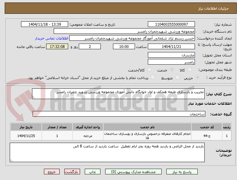تصویر کوچک آگهی تخریب و بازسازی طبقه همکف و اول خوابگاه دانش آموزی مجموعه ورزشی شهید چمران رامسر