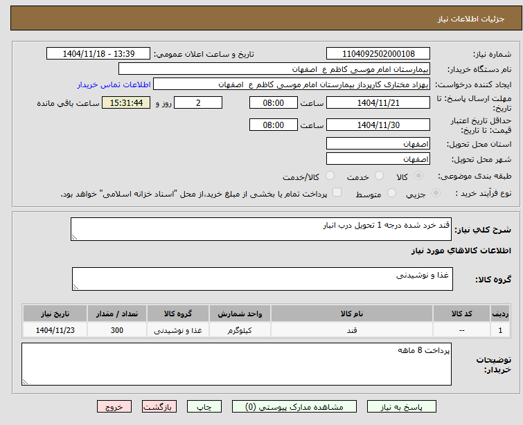 تصویر کوچک آگهی قند خرد شده درجه 1 تحویل درب انبار