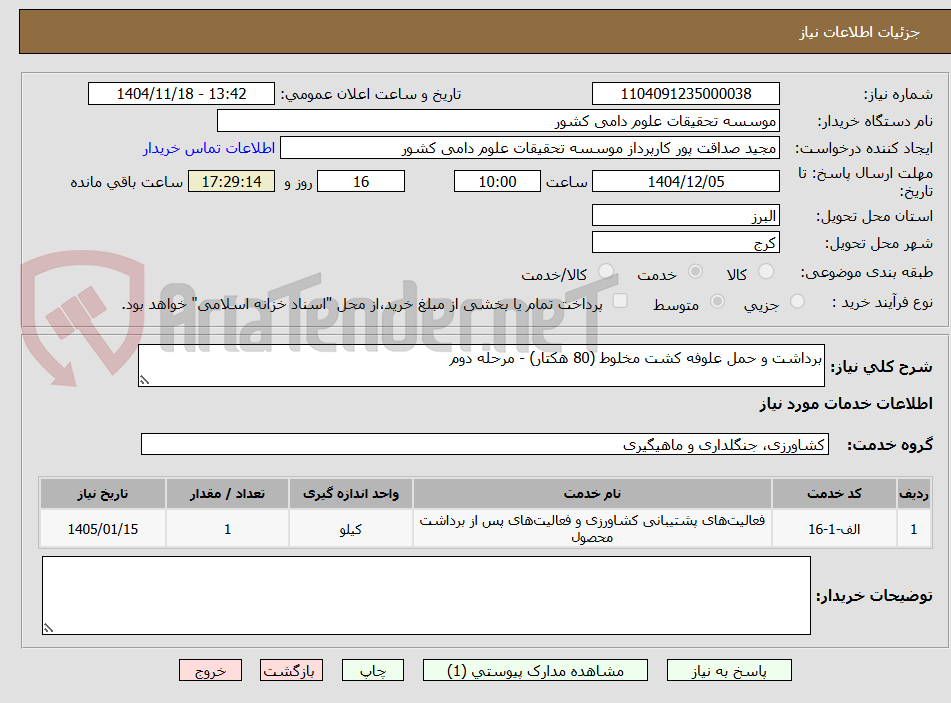 تصویر کوچک آگهی برداشت و حمل علوفه کشت مخلوط (80 هکتار) - مرحله دوم
