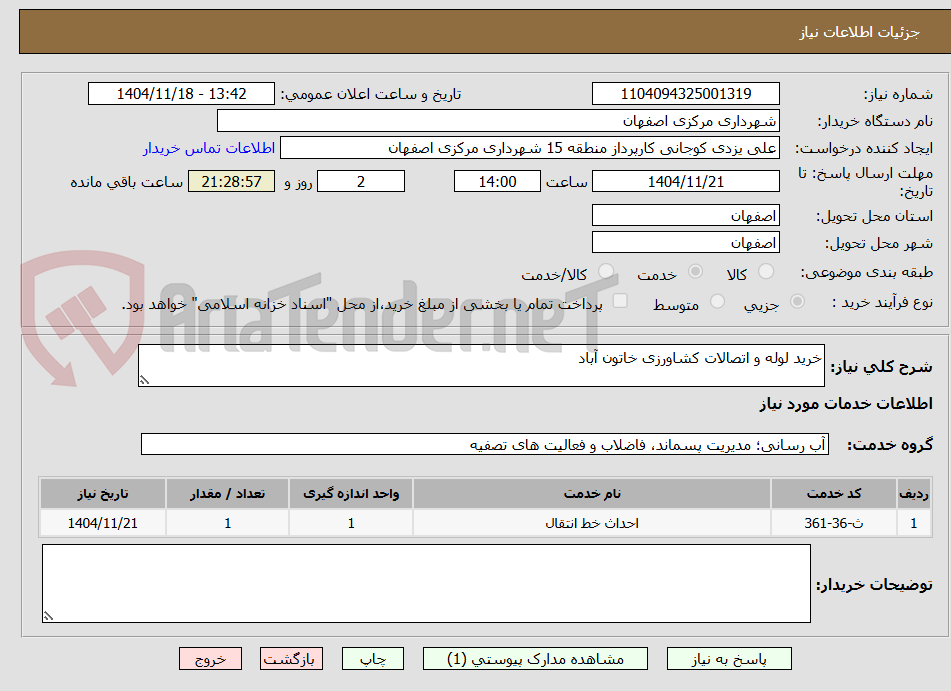 تصویر کوچک آگهی خرید لوله و اتصالات کشاورزی خاتون آباد
