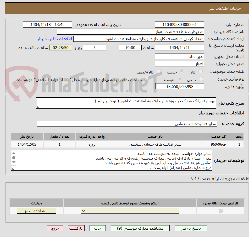 تصویر کوچک آگهی بهسازی پارک میخک در حوزه شهرداری منطقه هشت اهواز ( نوبت چهارم )