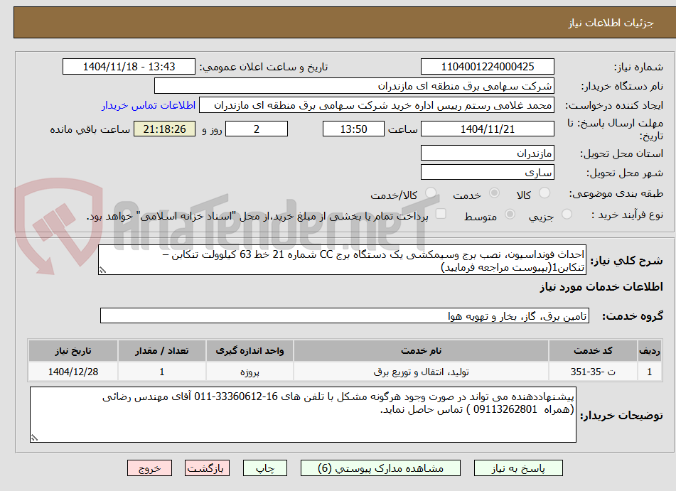 تصویر کوچک آگهی احداث فونداسیون، نصب برج وسیمکشی یک دستگاه برج CC شماره 21 خط 63 کیلوولت تنکابن – تنکابن1(بپیوست مراجعه فرمایید)