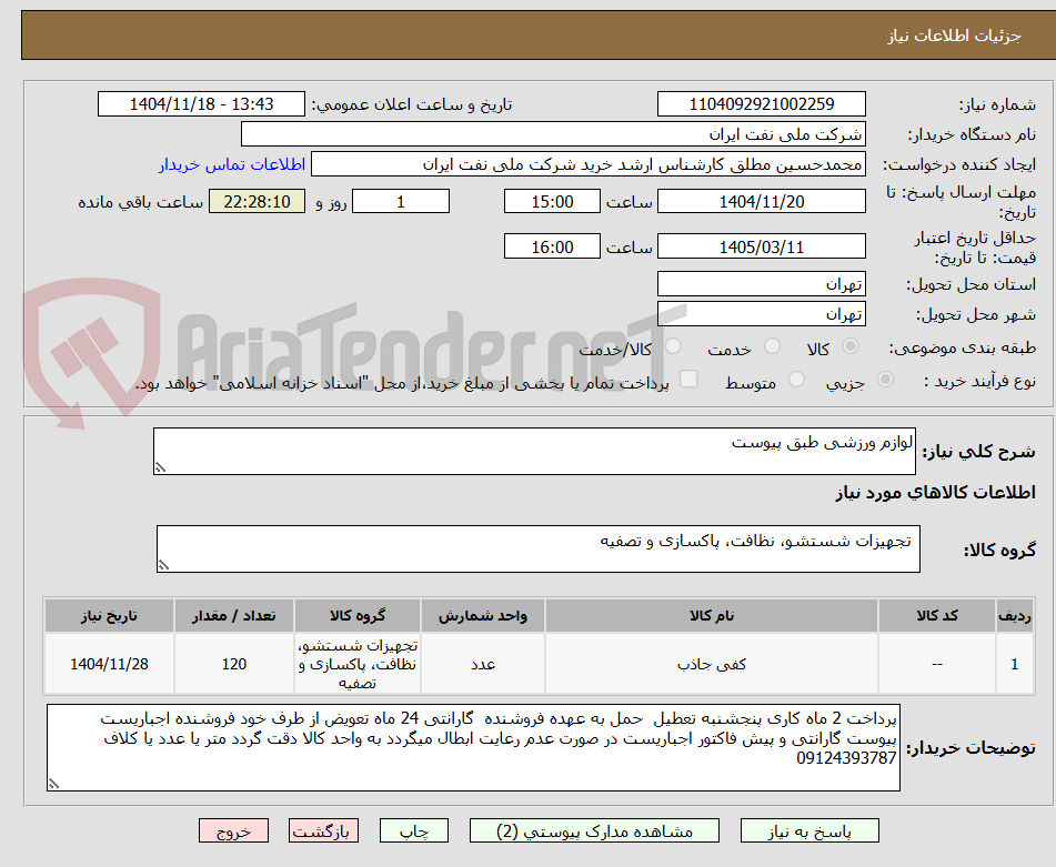 تصویر کوچک آگهی لوازم ورزشی طبق پیوست