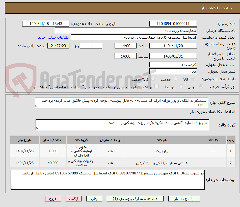تصویر کوچک آگهی استعلام پد الکلی و پوار نوزاد- ایران کد مشابه - به فایل پیوستی توجه گردد- پیش فاکتور صادر گردد- پرداخت 4ماهه