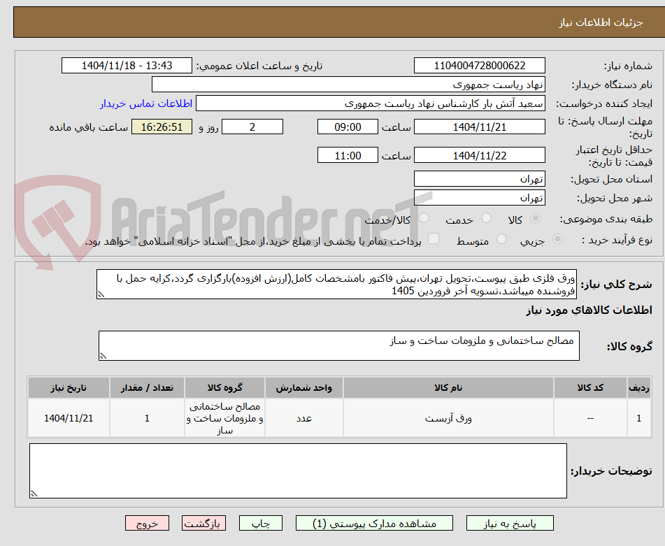 تصویر کوچک آگهی ورق فلزی طبق پیوست،تحویل تهران،پیش فاکتور بامشخصات کامل(ارزش افزوده)بارگزاری گردد،کرایه حمل با فروشنده میباشد،تسویه آخر فروردین 1405