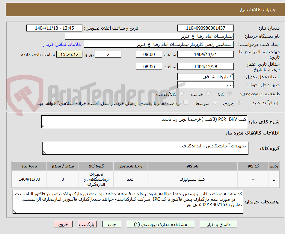 تصویر کوچک آگهی کیت PCR  BKV (3کیت )-ترجیحا نوین ژن باشد