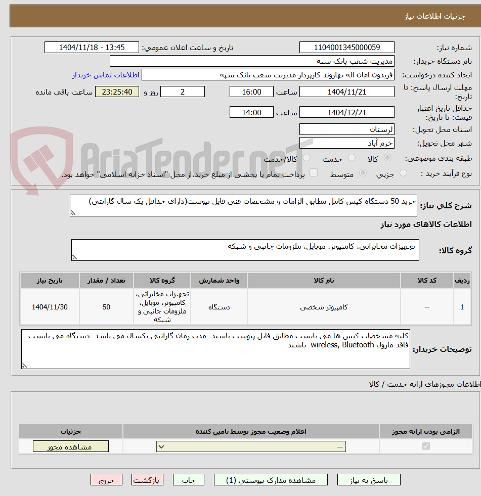 تصویر کوچک آگهی خرید 50 دستگاه کیس کامل مطابق الزامات و مشخصات فنی فایل پیوست(دارای حداقل یک سال گارانتی)   