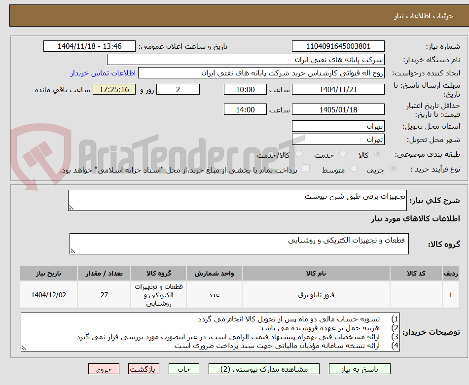 تصویر کوچک آگهی تجهیزات برقی طبق شرح پیوست