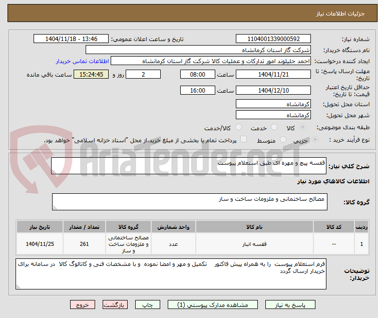 تصویر کوچک آگهی قفسه پیچ و مهره ای طبق استعلام پیوست