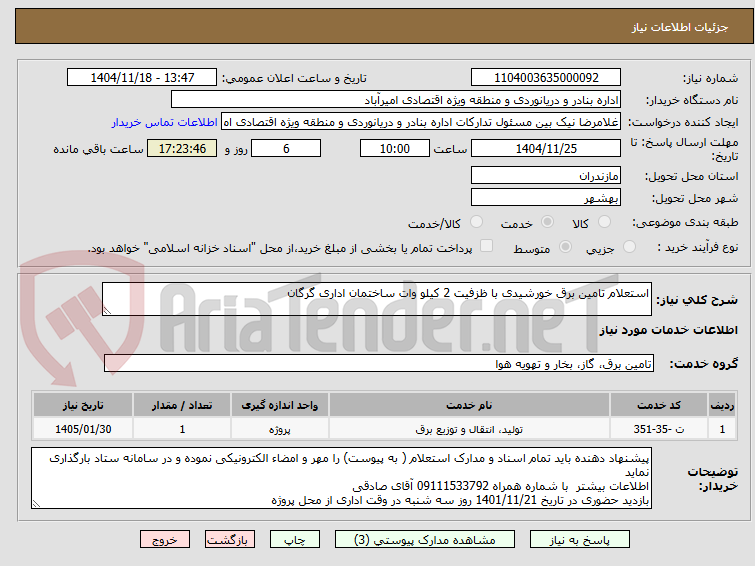 تصویر کوچک آگهی استعلام تامین برق خورشیدی با ظزفیت 2 کیلو وات ساختمان اداری گرگان