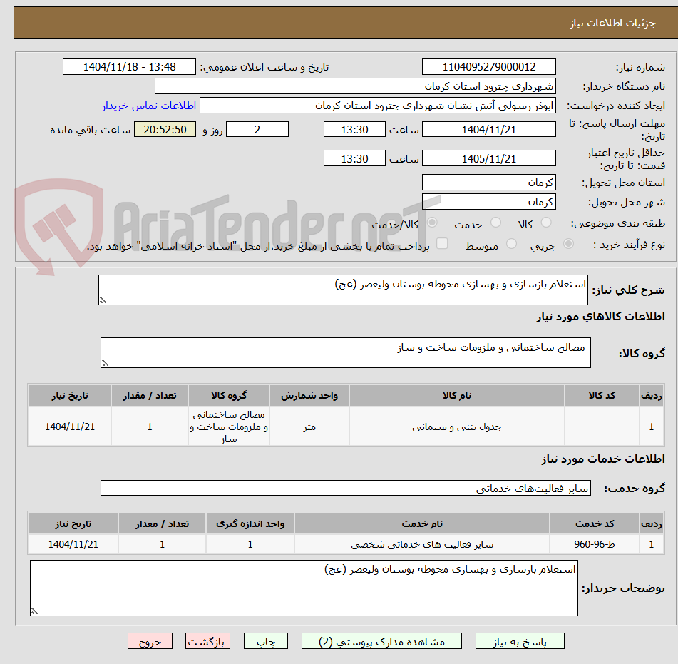 تصویر کوچک آگهی استعلام بازسازی و بهسازی محوطه بوستان ولیعصر (عج)
