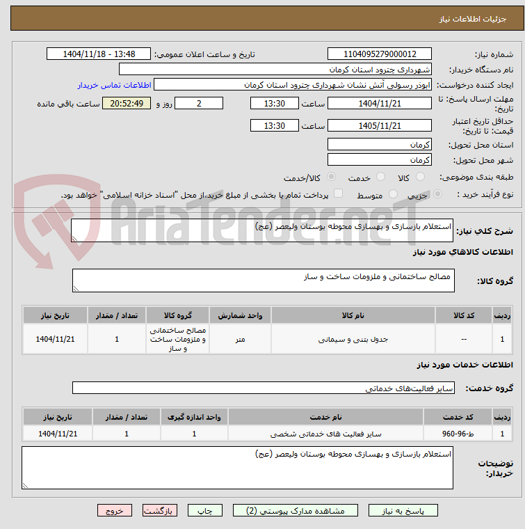 تصویر کوچک آگهی استعلام بازسازی و بهسازی محوطه بوستان ولیعصر (عج)