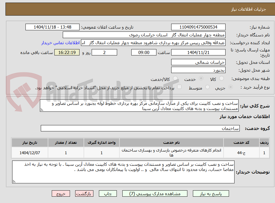 تصویر کوچک آگهی ساخت و نصب کابینت برای یکی از منازل سازمانی مرکز بهره برداری خطوط لوله بجنورد بر اساس تصاویر و مستندات پیوست و بدنه های کابینت معادل آرین سینا 