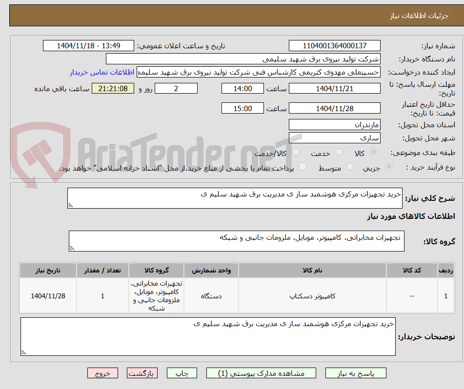 تصویر کوچک آگهی خرید تجهیزات مرکزی هوشمند ساز ی مدیریت برق شهید سلیم ی