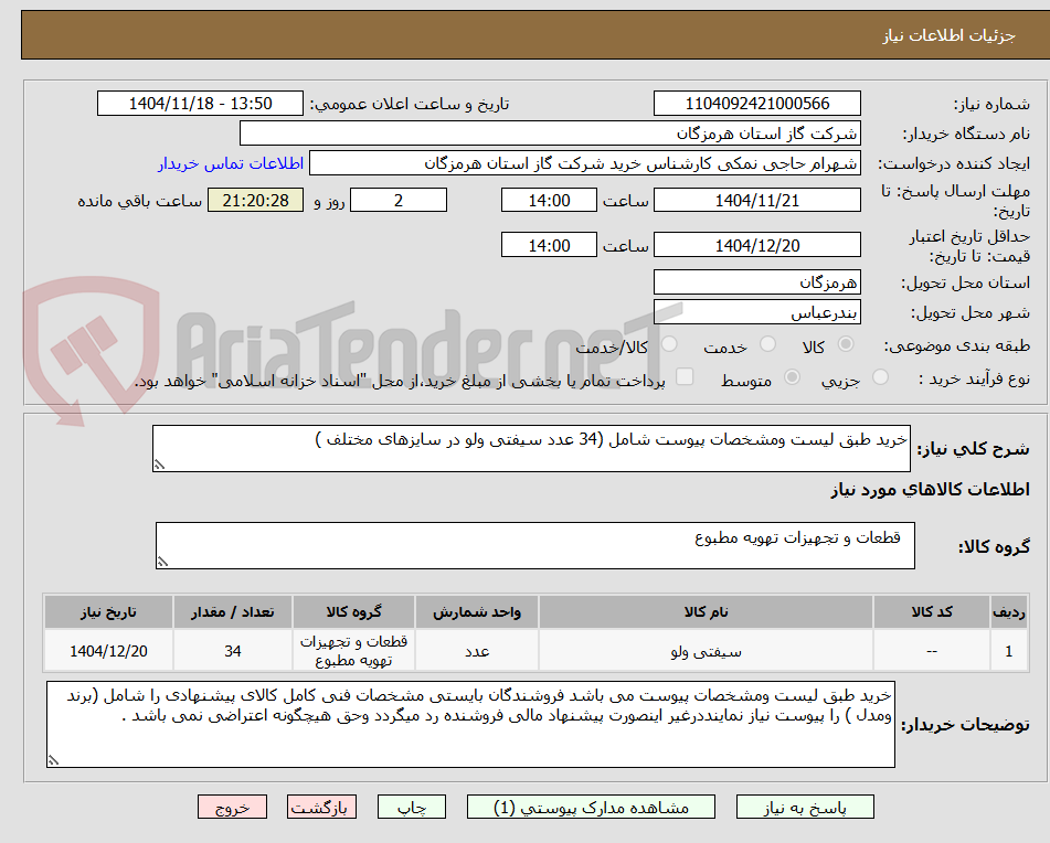 تصویر کوچک آگهی خرید طبق لیست ومشخصات پیوست شامل (34 عدد سیفتی ولو در سایزهای مختلف )