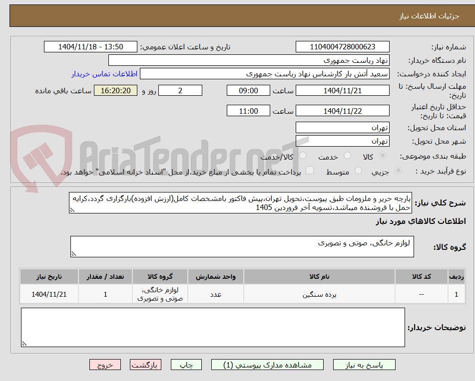 تصویر کوچک آگهی پارچه حریر و ملزومات طبق پیوست،تحویل تهران،پیش فاکتور بامشخصات کامل(ارزش افزوده)بارگزاری گردد،کرایه حمل با فروشنده میباشد،تسویه آخر فروردین 1405