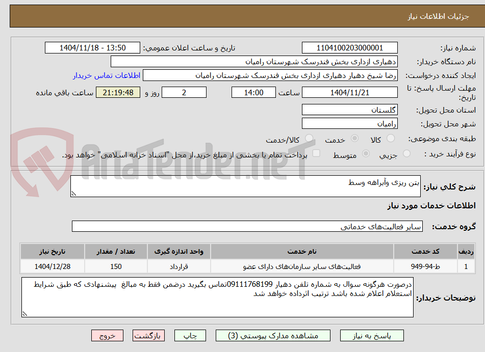 تصویر کوچک آگهی بتن ریزی وآبراهه وسط