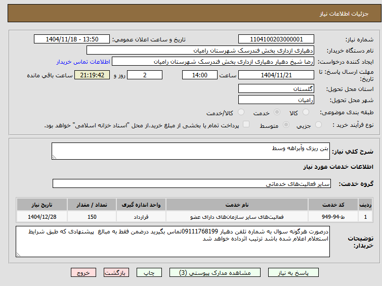 تصویر کوچک آگهی بتن ریزی وآبراهه وسط