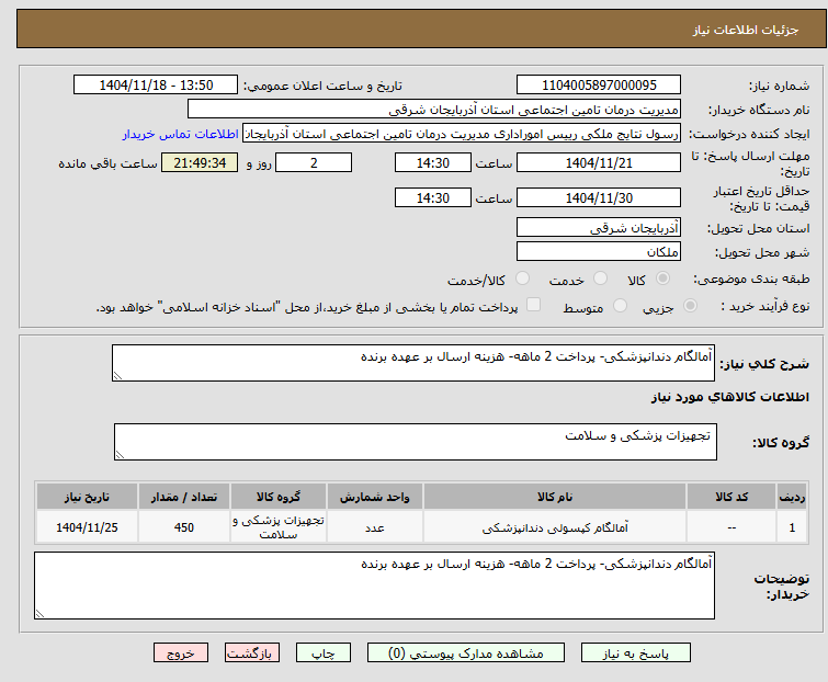 تصویر کوچک آگهی آمالگام دندانپزشکی- پرداخت 2 ماهه- هزینه ارسال بر عهده برنده