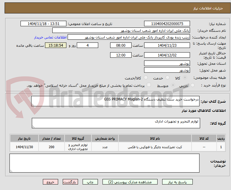 درخواست خرید ست تنظیف دستگاه GSS PRIMACY Maglan-2