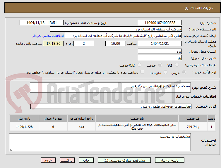 تصویر کوچک آگهی تست، راه اندازی و اورهال ترانس رکتیفایر