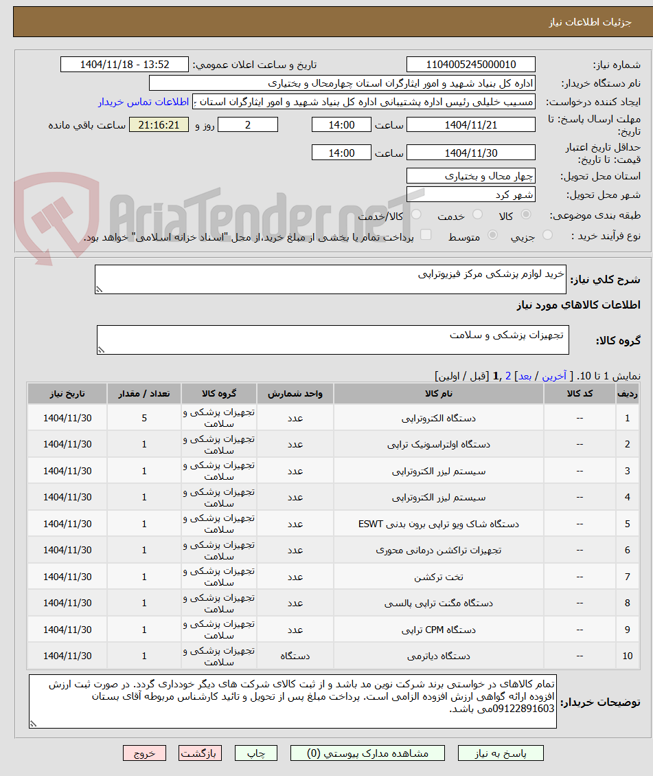 تصویر کوچک آگهی خرید لوازم پزشکی مرکز فیزیوتراپی