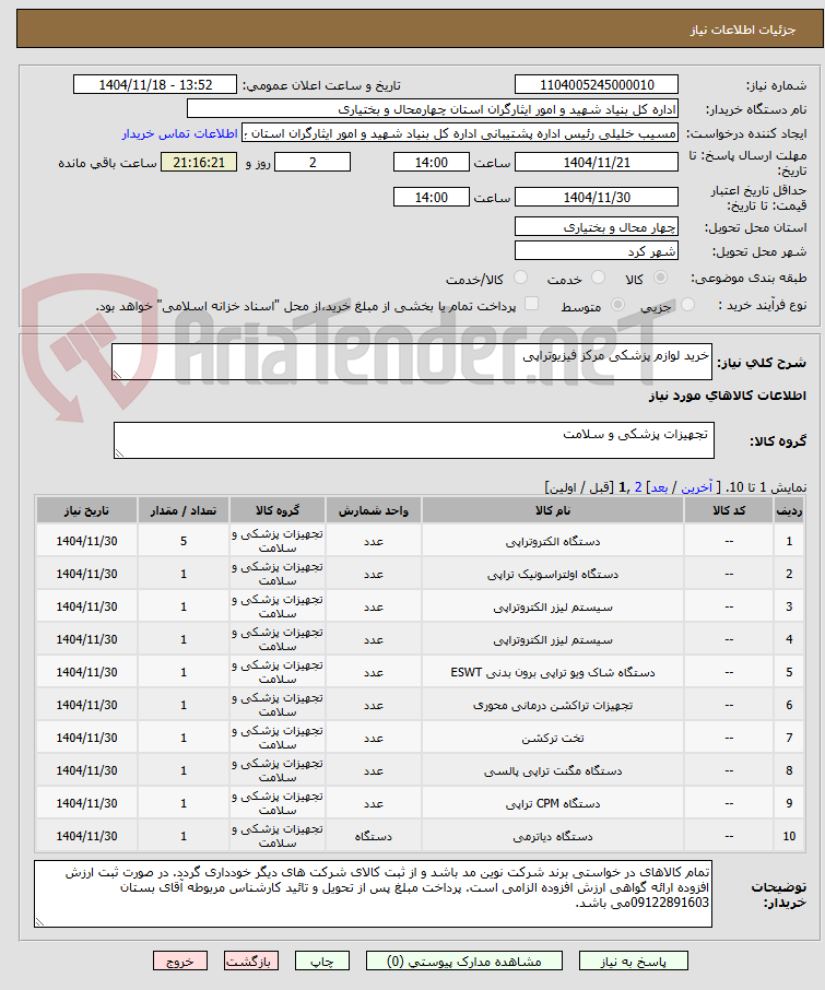 تصویر کوچک آگهی خرید لوازم پزشکی مرکز فیزیوتراپی