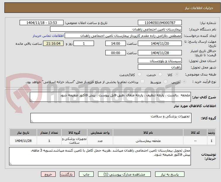 تصویر کوچک آگهی ملحفه  .بالشت . پارچه تنظیف . پارچه متقال .طبق فایل پیوست . پیش فاکتور ضمیمه شود