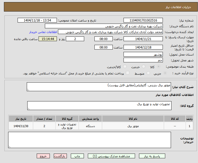 تصویر کوچک آگهی موتور برق بنزینی، گازوئیلی(مطابق فایل پیوست)