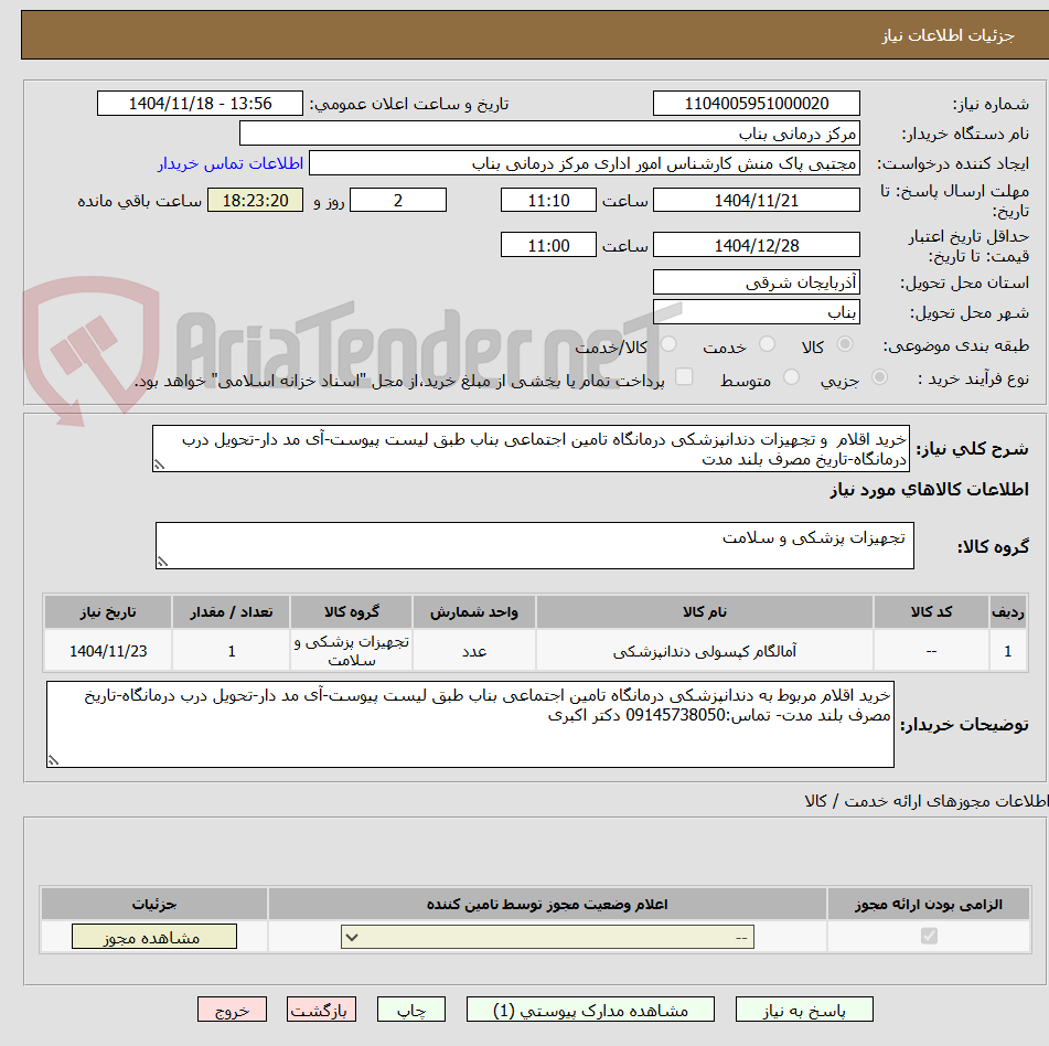 تصویر کوچک آگهی خرید اقلام  و تجهیزات دندانپزشکی درمانگاه تامین اجتماعی بناب طبق لیست پیوست-آی مد دار-تحویل درب درمانگاه-تاریخ مصرف بلند مدت