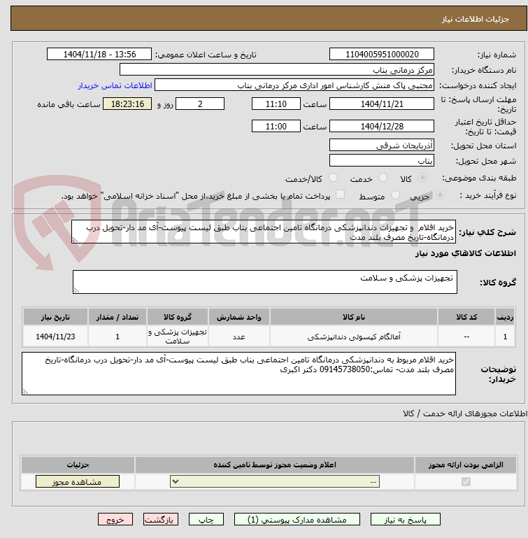 تصویر کوچک آگهی خرید اقلام و تجهیزات دندانپزشکی درمانگاه تامین اجتماعی بناب طبق لیست پیوست-آی مد دار-تحویل درب درمانگاه-تاریخ مصرف بلند مدت