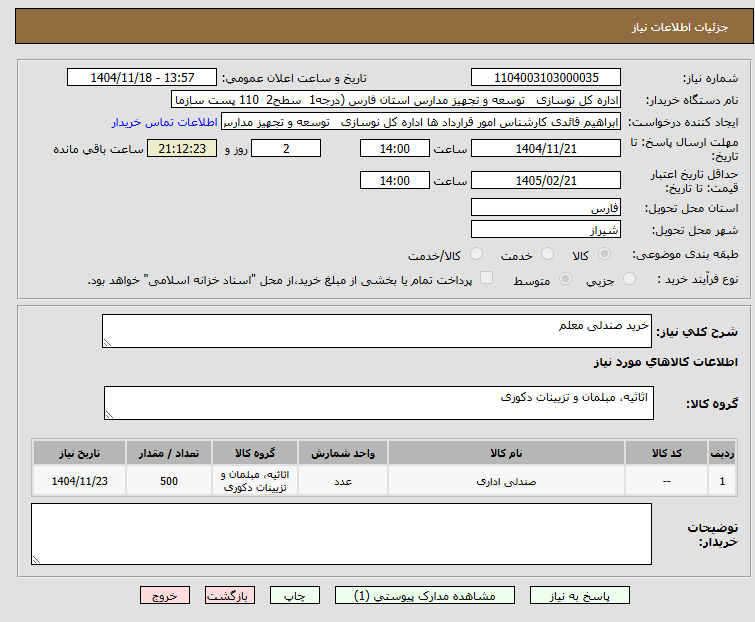 تصویر کوچک آگهی خرید صندلی معلم