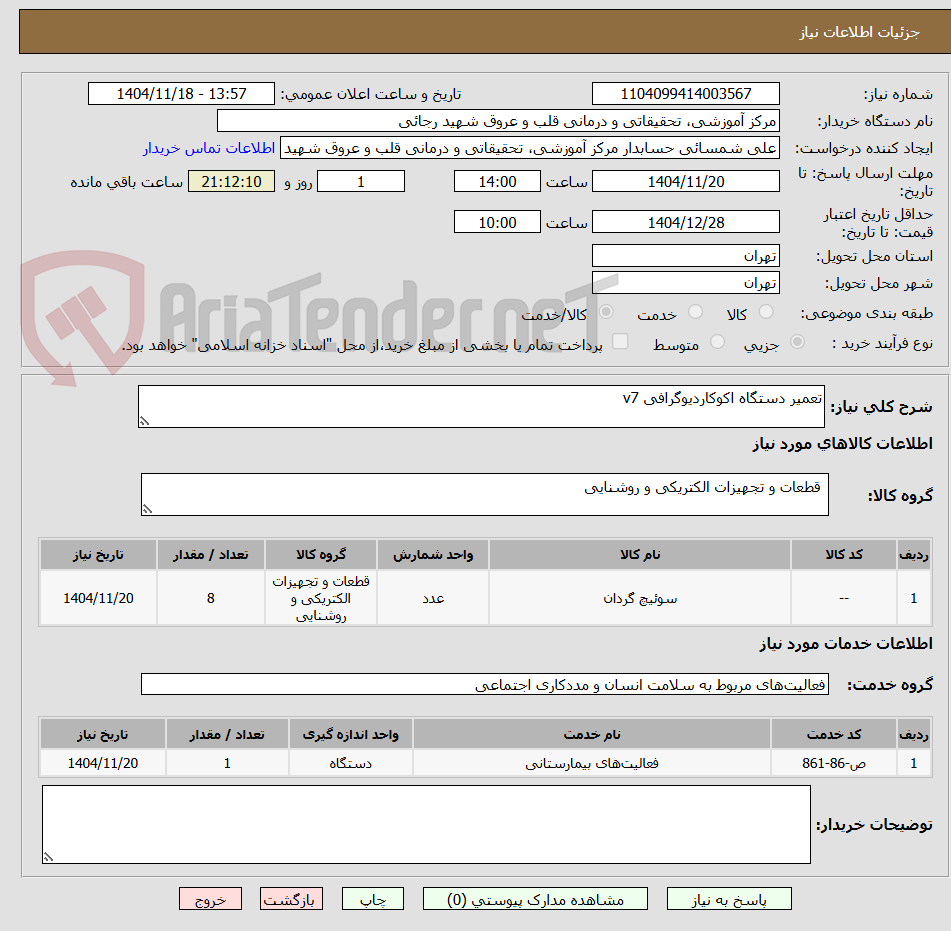 تصویر کوچک آگهی تعمیر دستگاه اکوکاردیوگرافی v7