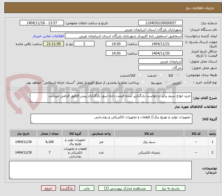 تصویر کوچک آگهی خرید انواع سیم برابر درخواست بارگذاریر شده قیمت داده شود بازگذاری پیش فاکتور الزامی میباشد 