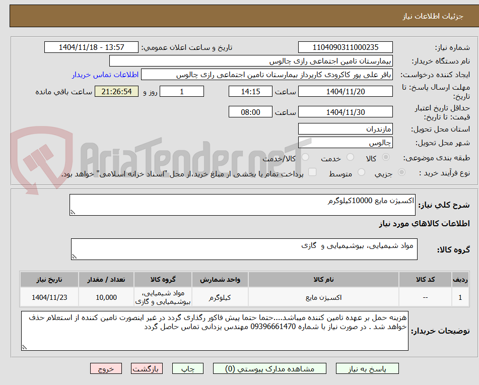 تصویر کوچک آگهی اکسیژن مایع 10000کیلوگرم