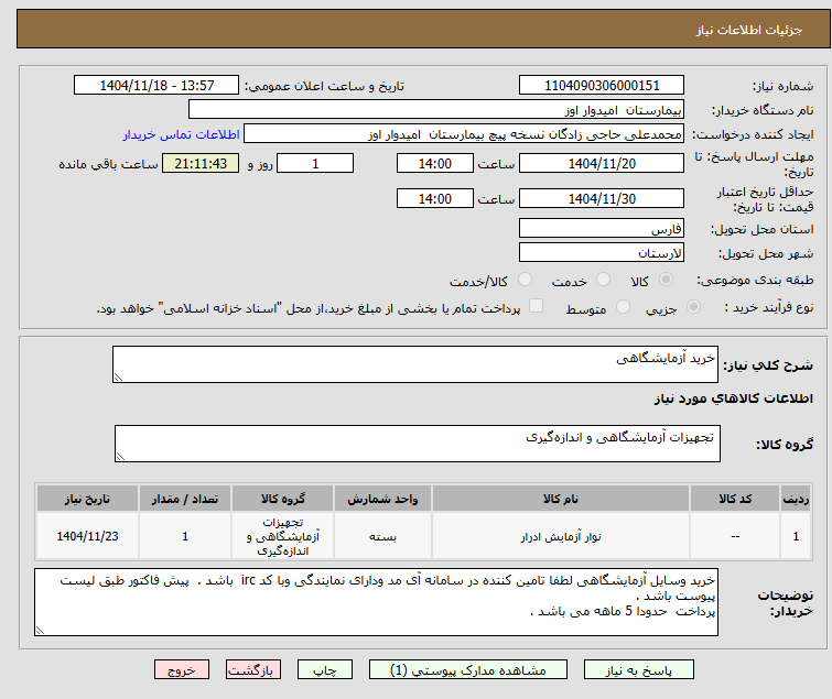 تصویر کوچک آگهی خرید آزمایشگاهی 