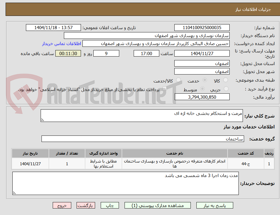 تصویر کوچک آگهی مرمت و استحکام بخشی خانه اژه ای