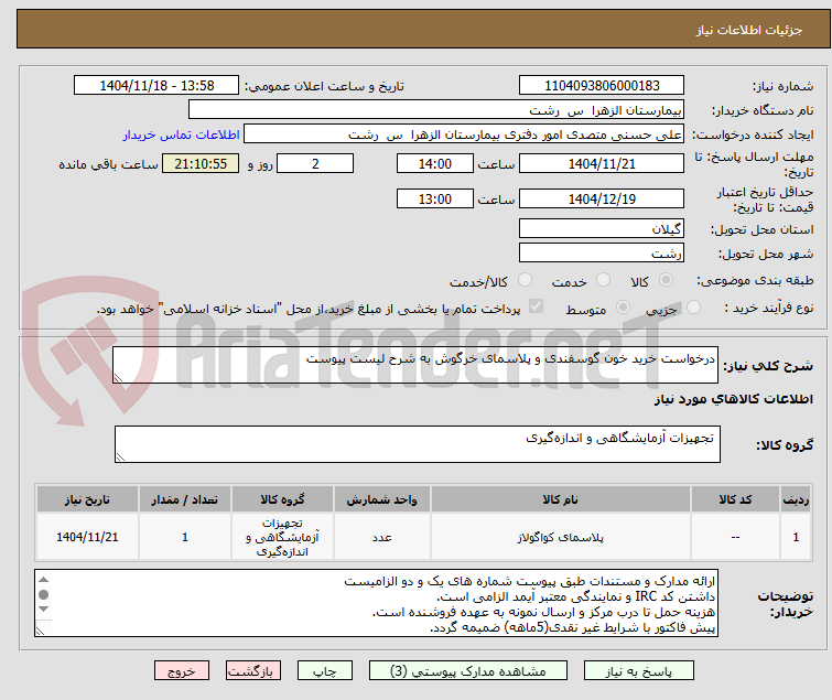 تصویر کوچک آگهی درخواست خرید خون گوسفندی و پلاسمای خرگوش به شرح لیست پیوست