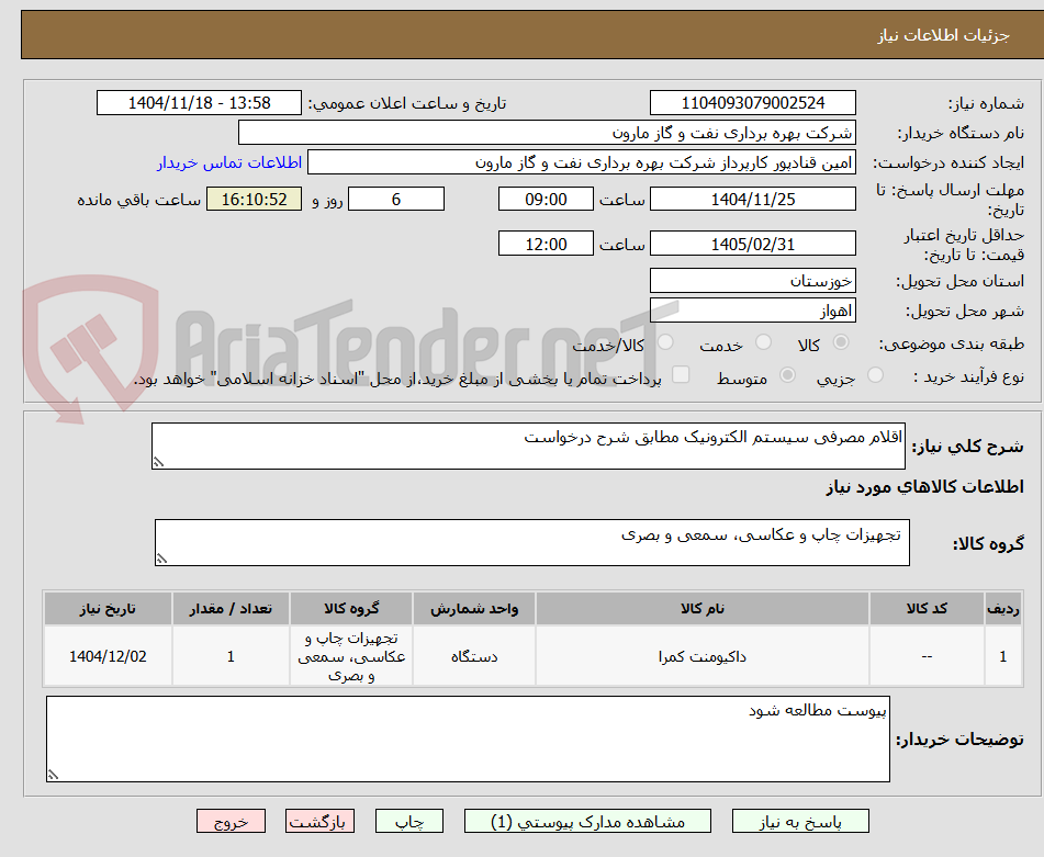 تصویر کوچک آگهی اقلام مصرفی سیستم الکترونیک مطابق شرح درخواست