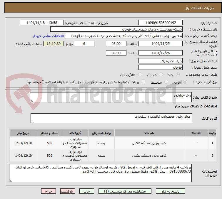 تصویر کوچک آگهی رول حرارتی