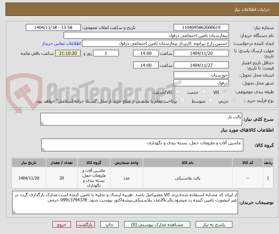 تصویر کوچک آگهی پالت بار